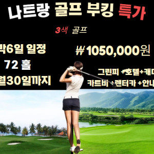 나트랑 3색골프 특가